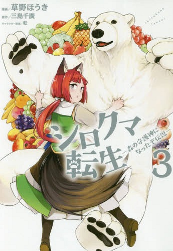 Shirokuma Tensei 3